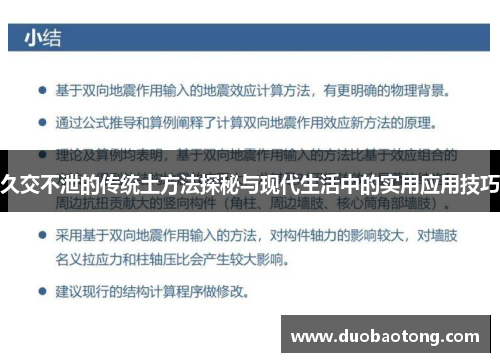 久交不泄的传统土方法探秘与现代生活中的实用应用技巧