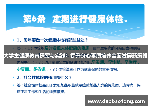 大学生健康教育探索与实践：提升身心素质培养全面发展新策略