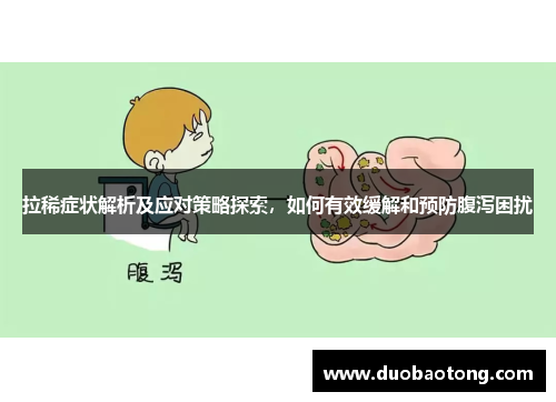 拉稀症状解析及应对策略探索，如何有效缓解和预防腹泻困扰