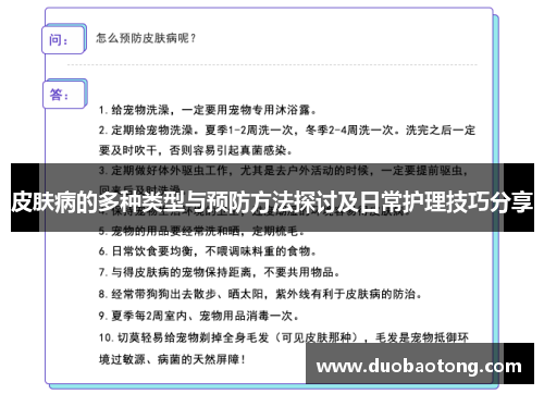 皮肤病的多种类型与预防方法探讨及日常护理技巧分享