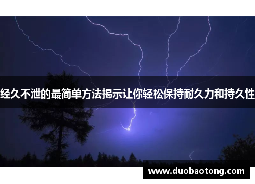 经久不泄的最简单方法揭示让你轻松保持耐久力和持久性