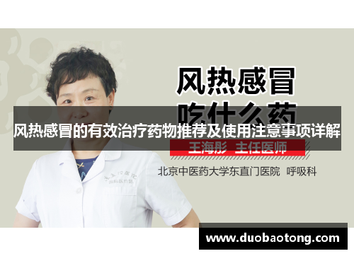 风热感冒的有效治疗药物推荐及使用注意事项详解
