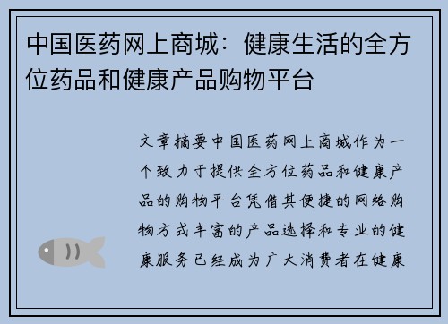 中国医药网上商城：健康生活的全方位药品和健康产品购物平台