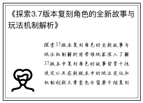 《探索3.7版本复刻角色的全新故事与玩法机制解析》