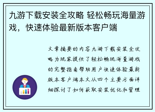 九游下载安装全攻略 轻松畅玩海量游戏，快速体验最新版本客户端