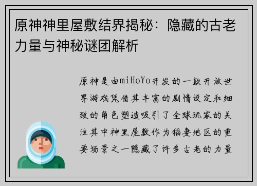 原神神里屋敷结界揭秘：隐藏的古老力量与神秘谜团解析