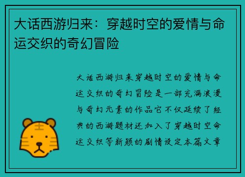大话西游归来：穿越时空的爱情与命运交织的奇幻冒险